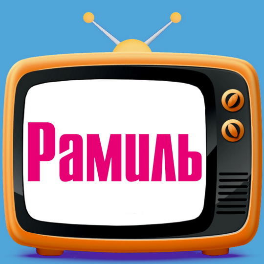 Открытки Поздравления С Днем Рождения Рамиль