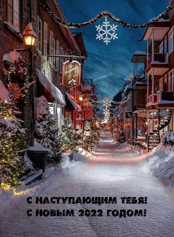 С Новым Годом 2022 Настя
