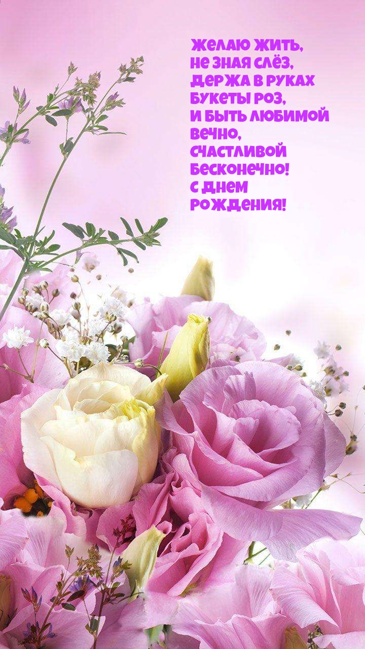 Картинка: Желаю жить, не зная слёз, держа в руках букеты роз.