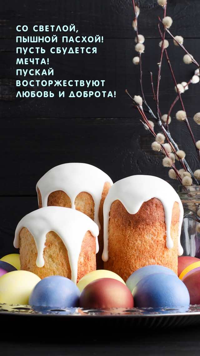 Картинка: Со светлой, пышной Пасхой! Пусть сбудется мечта!