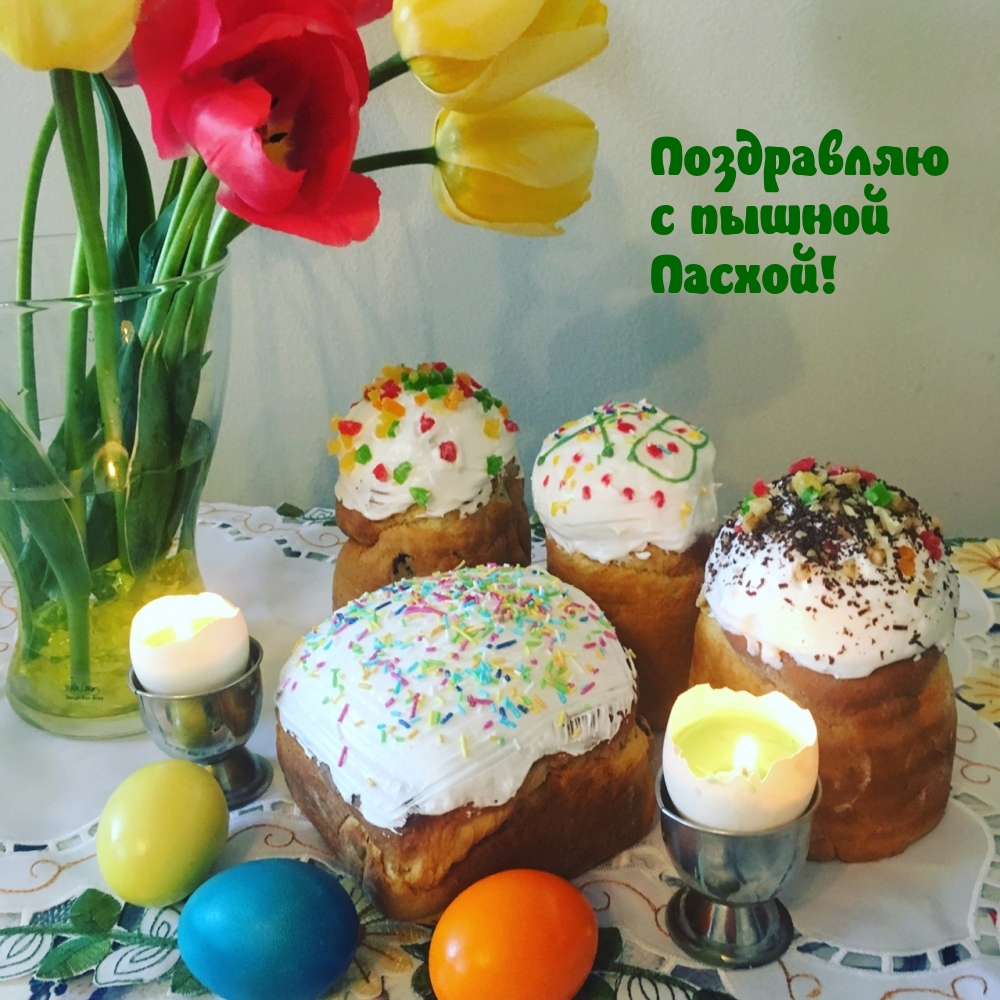 Картинка: Поздравляю с пышной Пасхой!