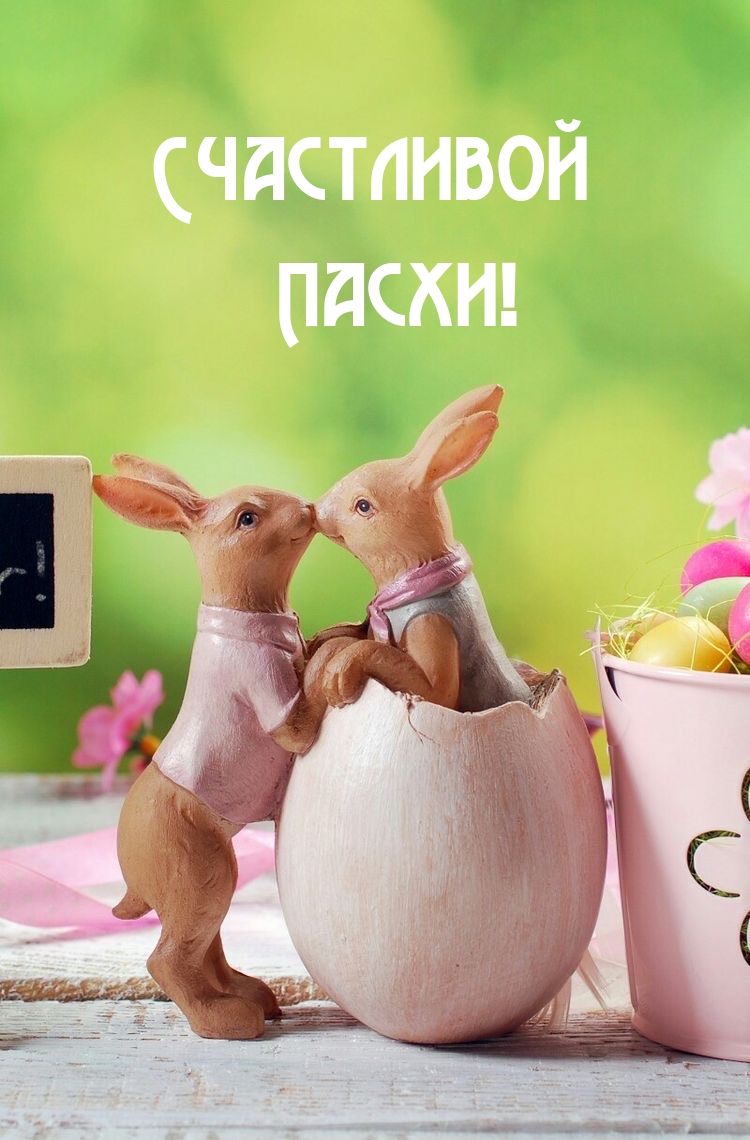 Картинка: Счастливой Пасхи!