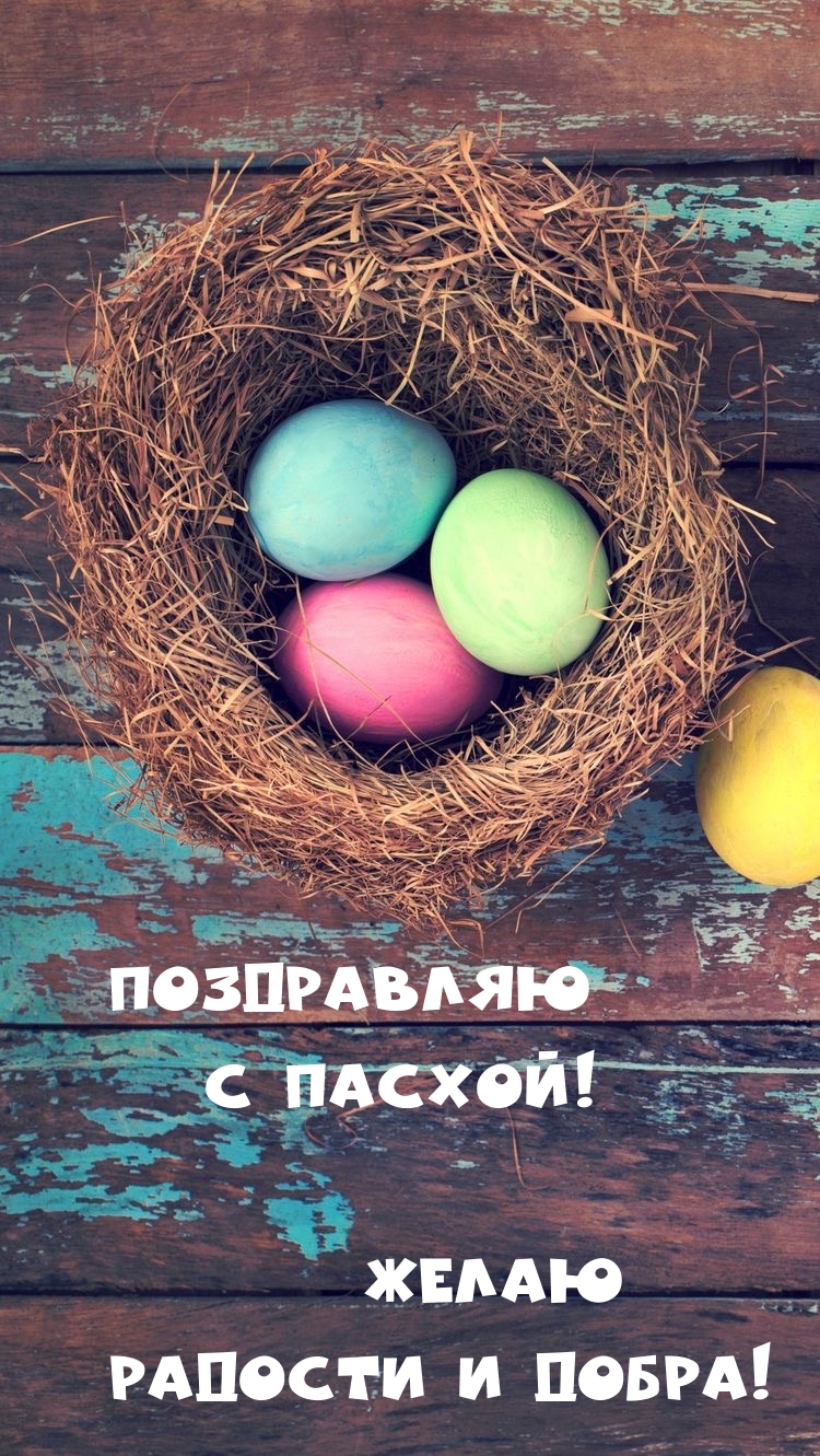 Картинка: Поздравляю с Пасхой! Желаю радости и добра!