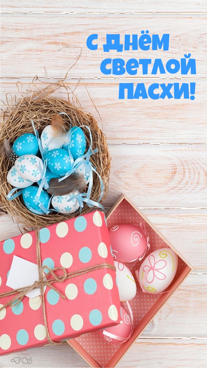 Картинка: С Днём Светлой Пасхи!