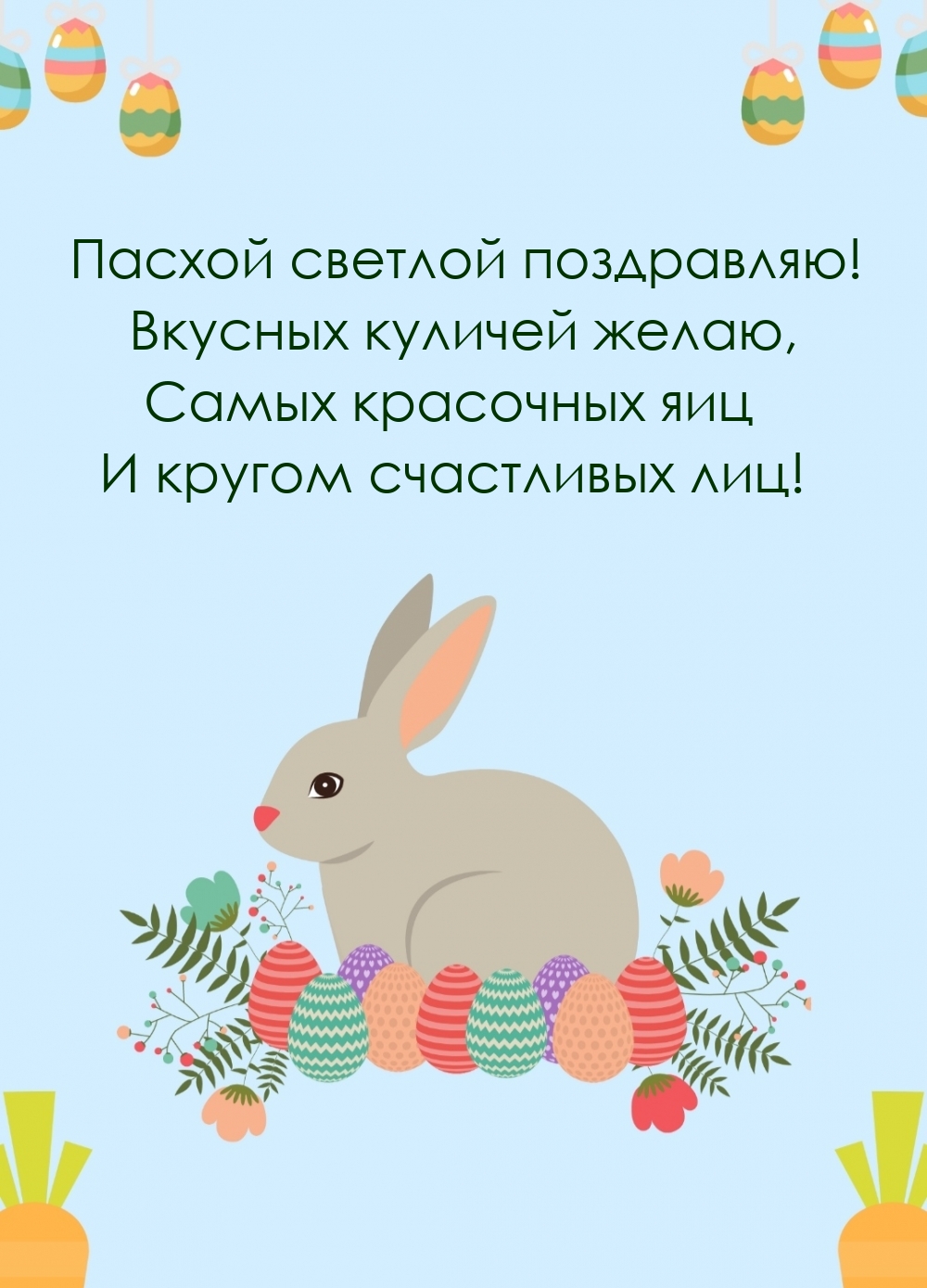 Картинка: Пасхой светлой поздравляю! Вкусных куличей желаю