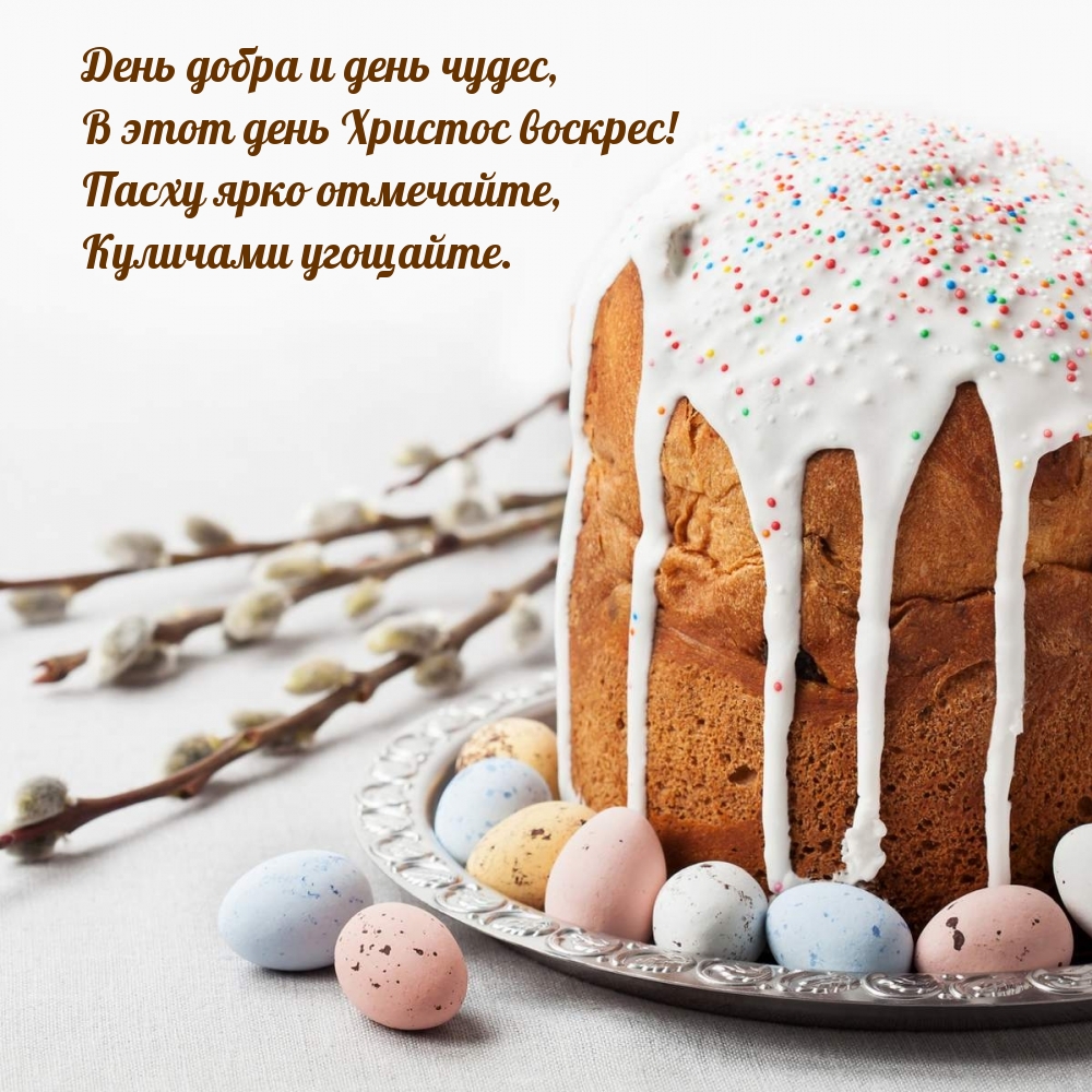 Картинка: День добра и день чудес, в этот день Христос воскрес!