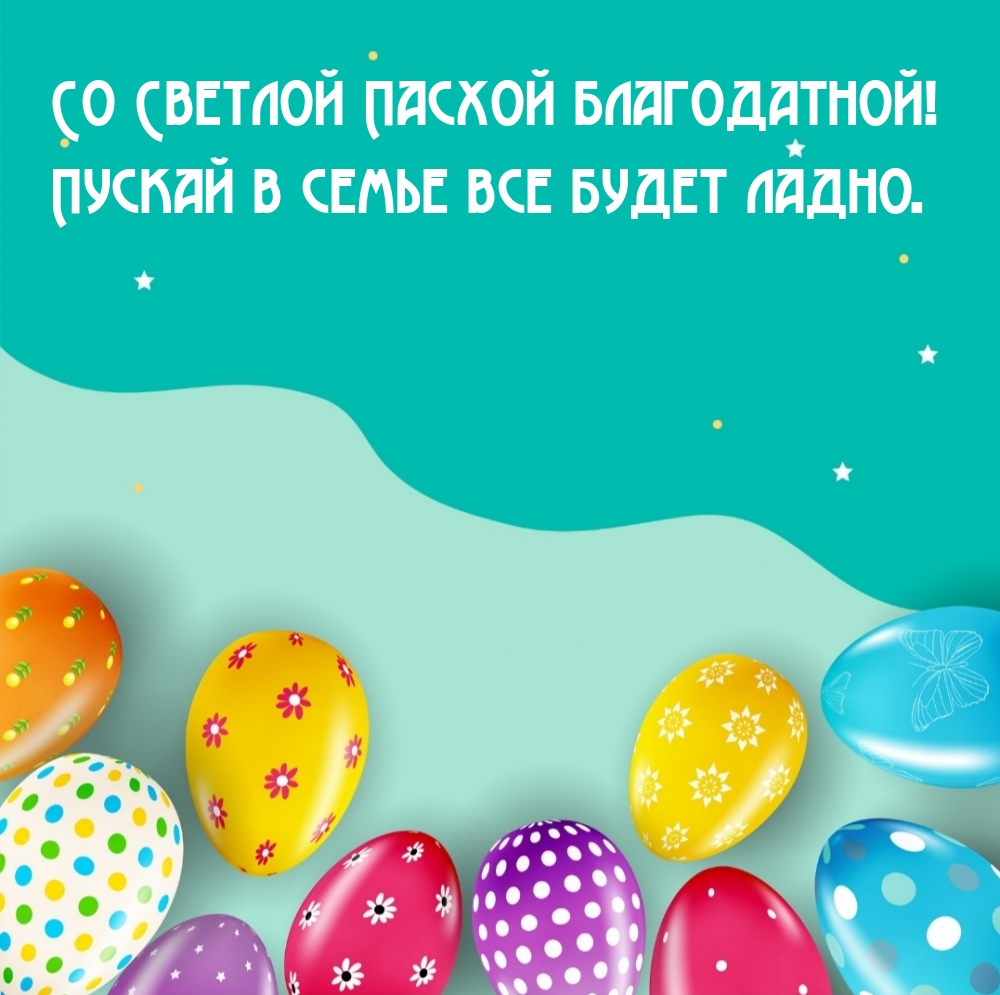 Картинка: Со Светлой Пасхой благодатной! Пускай в семье все будет ладно.