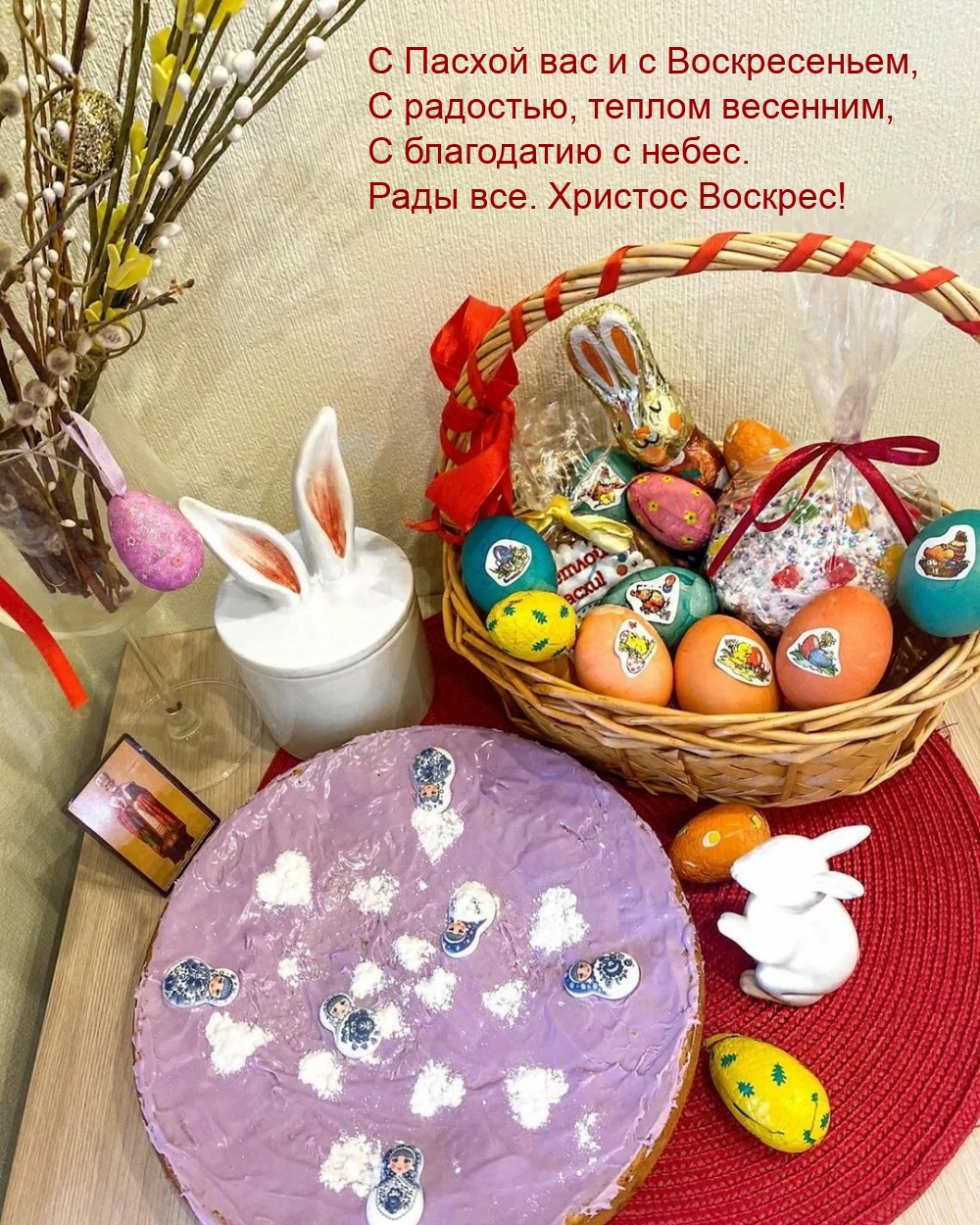 Картинка: С Пасхой вас и с Воскресеньем, с радостью, теплом весенним