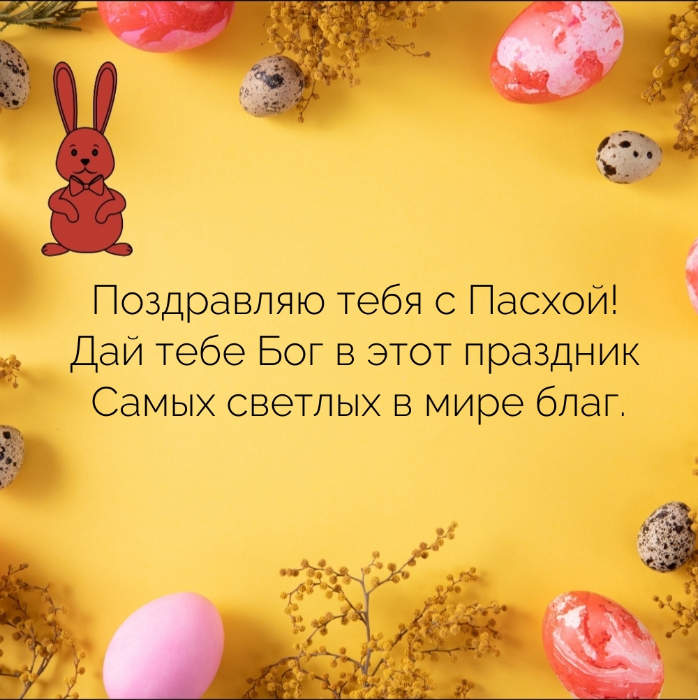 Картинка: Поздравляю тебя с Пасхой! Дай тебе Бог в этот праздник