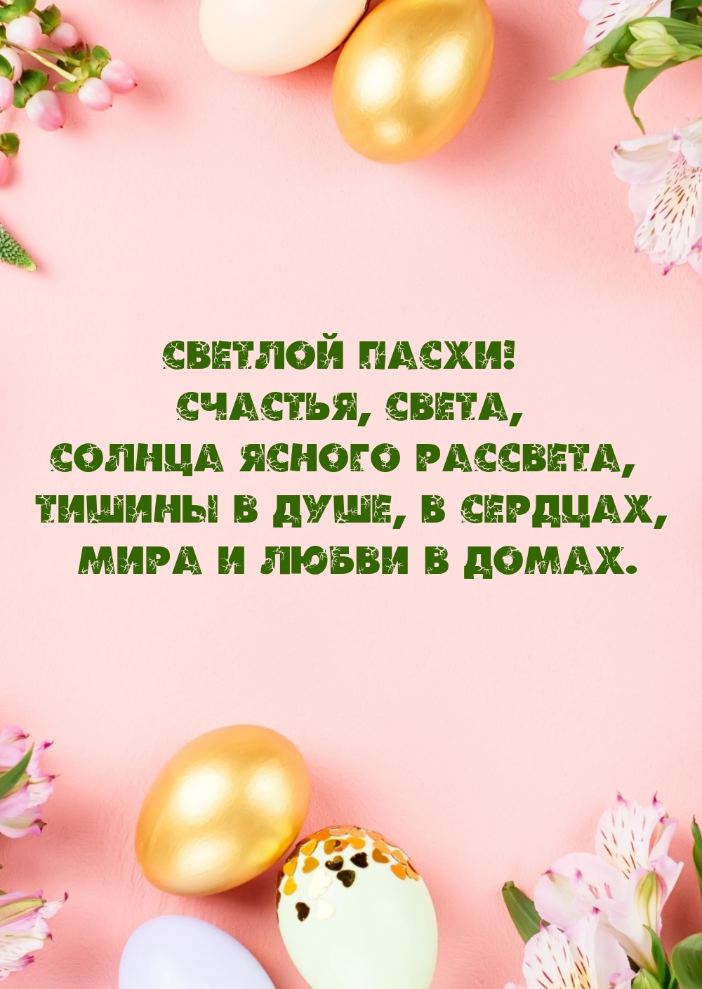 Картинка: Светлой Пасхи! Счастья, света, солнца ясного рассвета