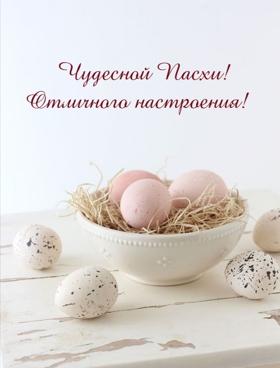 Картинка: Чудесной Пасхи! Отличного настроения!