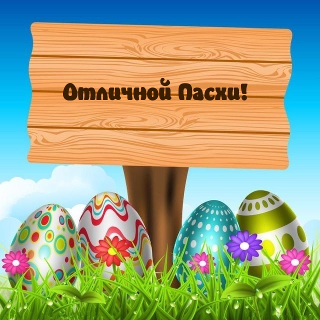 Картинка: Отличной Пасхи!
