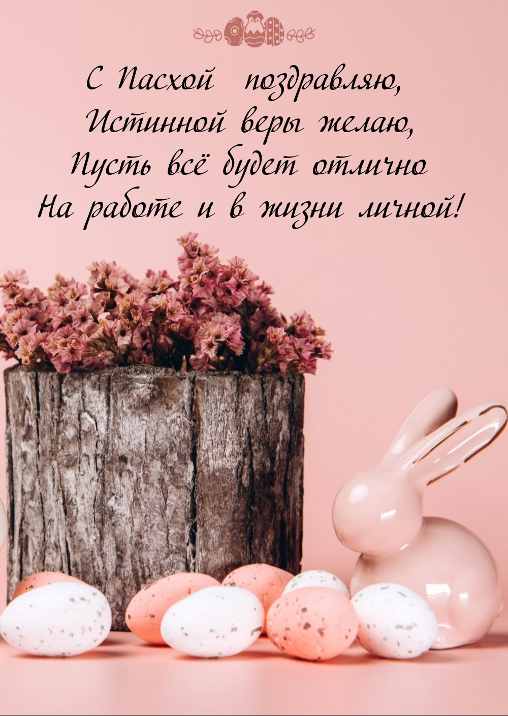 Картинка: С Пасхой поздравляю, истинной веры желаю