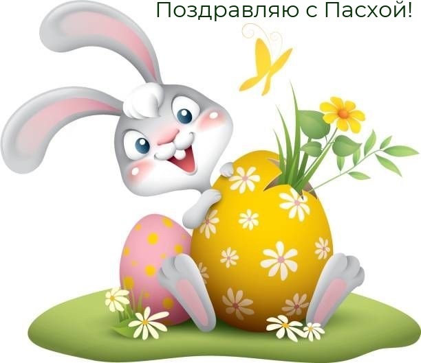 Картинка: Поздравляю с Пасхой!