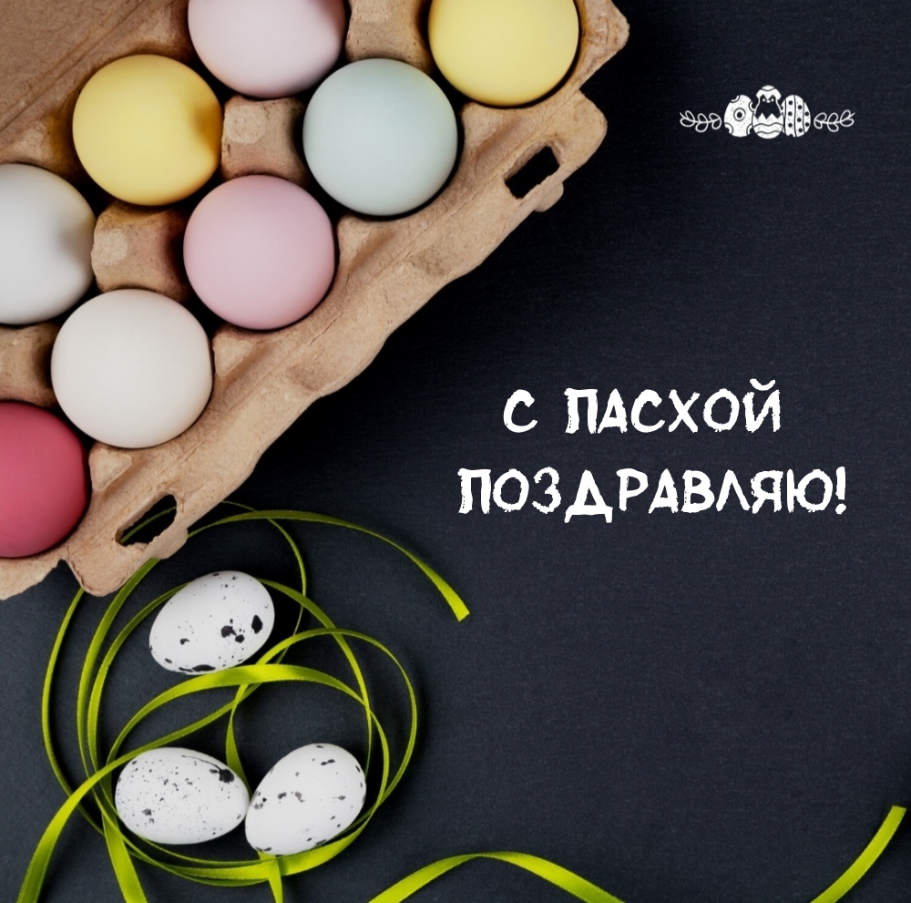 Картинка: С пасхой Поздравляю!
