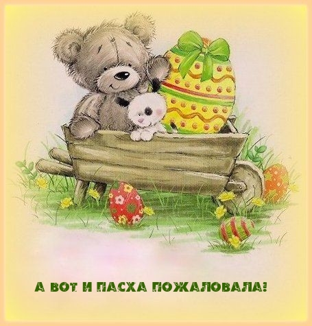 Картинка: А вот и Пасха пожаловала!