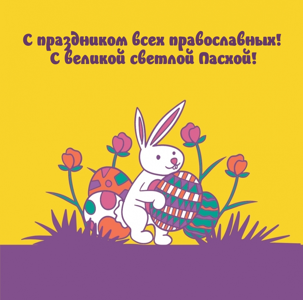 Картинка: С великой светлой Пасхой!