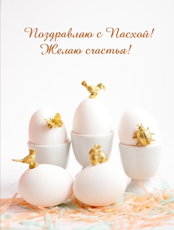 Картинка: Поздравляю с Пасхой! Желаю счастья!