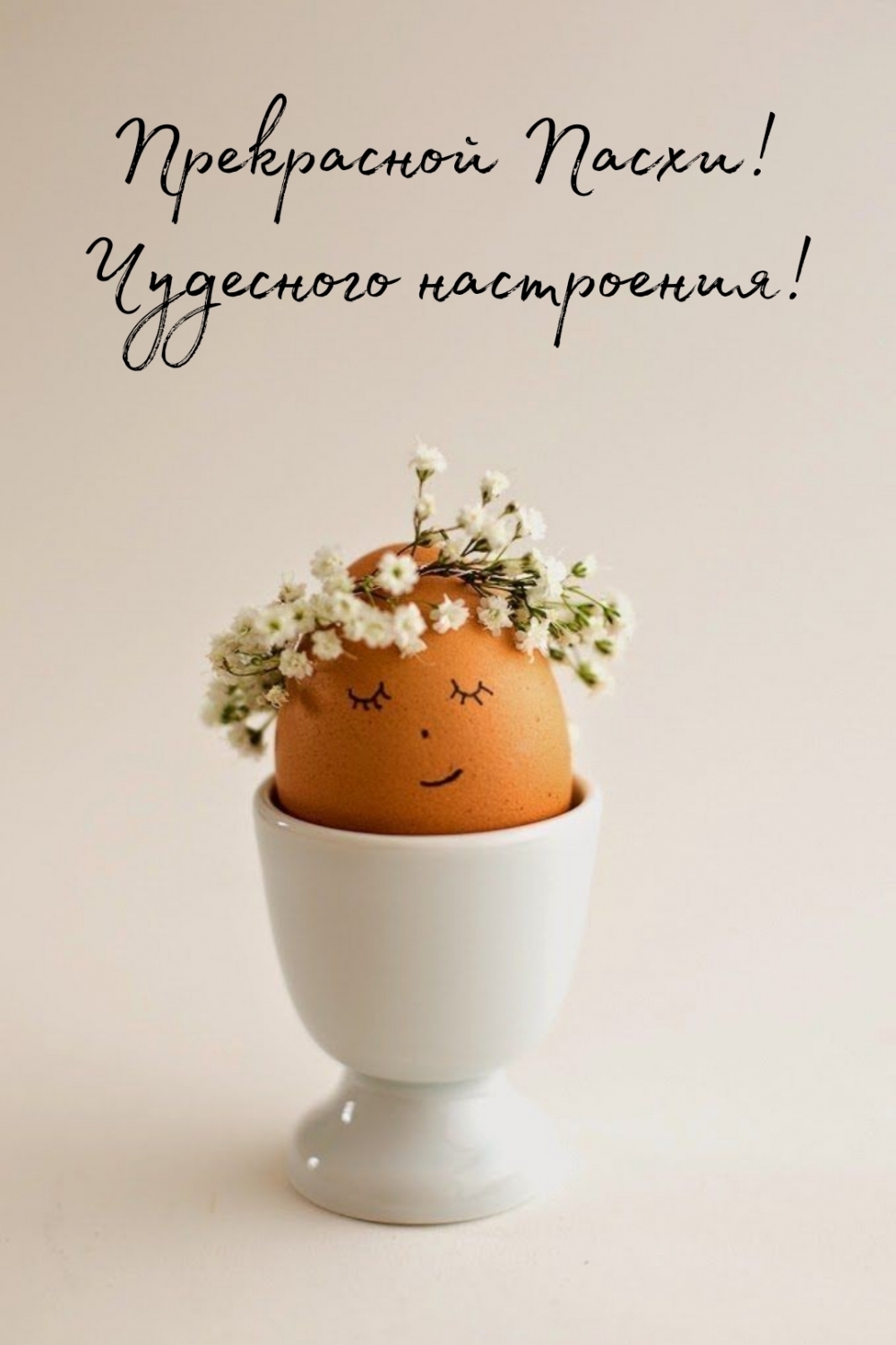 Картинка: Прекрасной Пасхи! Чудесного настроения!