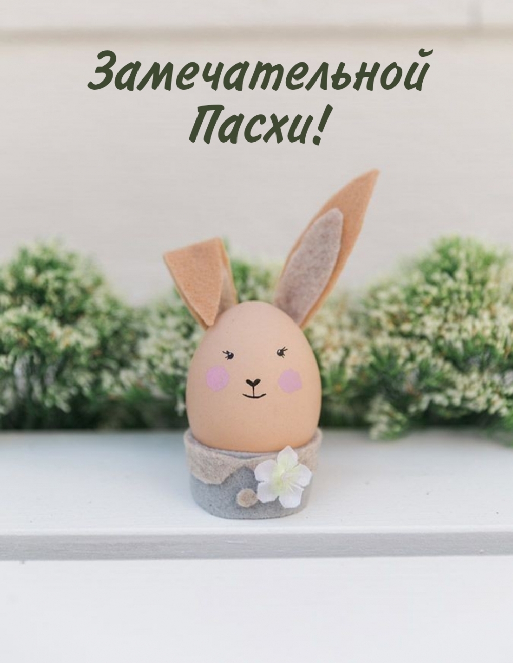 Картинка: Замечательной Пасхи!