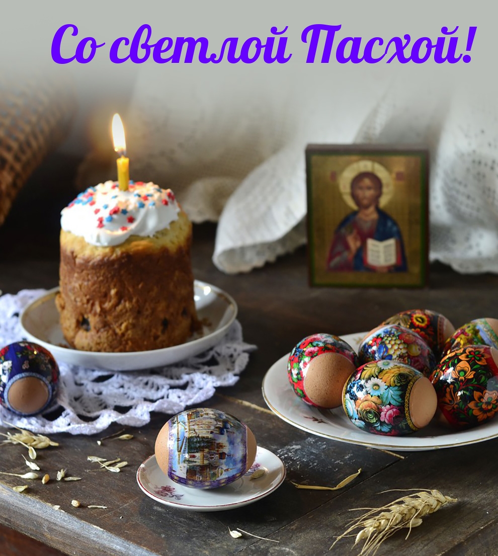 Картинка: Со светлой Пасхой!
