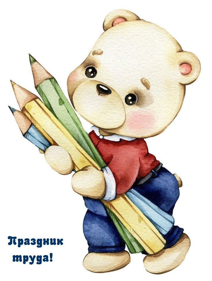 Картинка: Праздник труда!