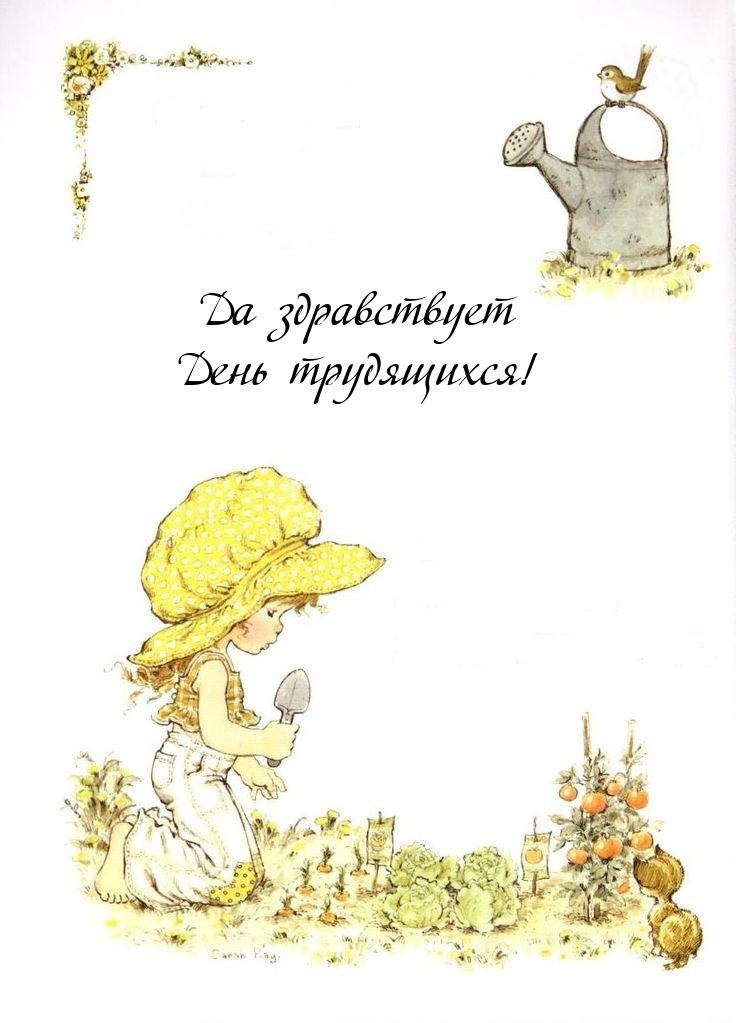 Картинка: Да здравствует День трудящихся!