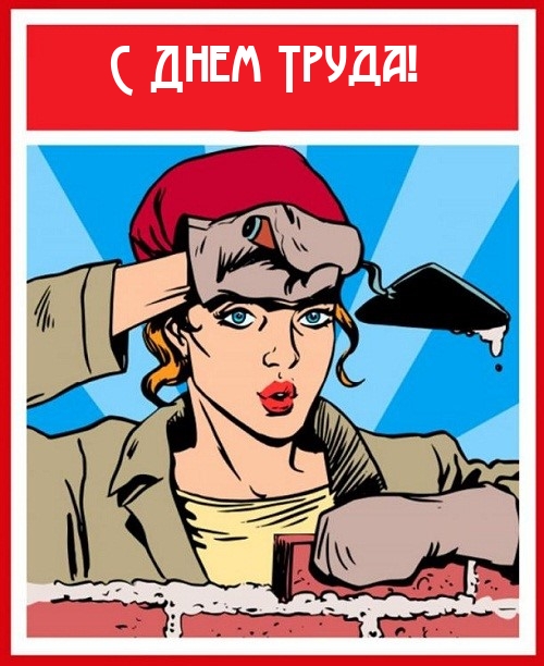 Картинка: С Днем Труда!