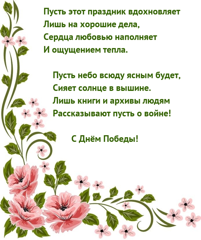 Картинка: С Днём Победы! Пусть праздник вдохновляет лишь на хорошие дела