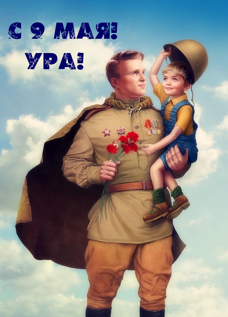 Картинка: С 9 мая! Ура!