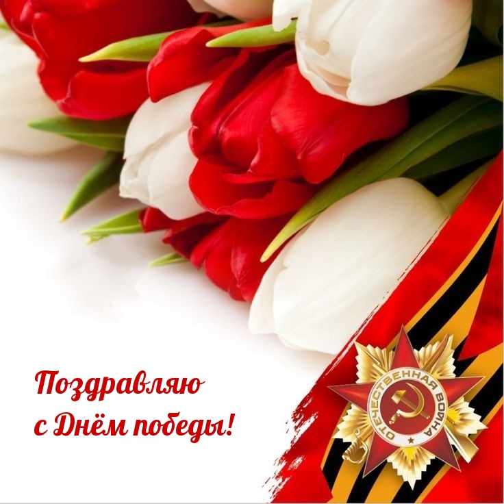 Картинка: Поздравляю с Днём победы!