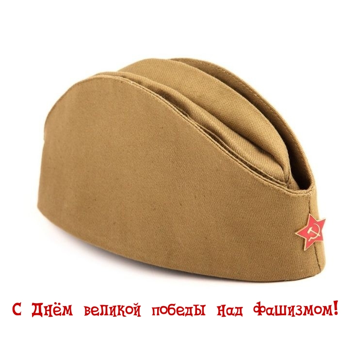 Картинка: С Днём великой победы над фашизмом!