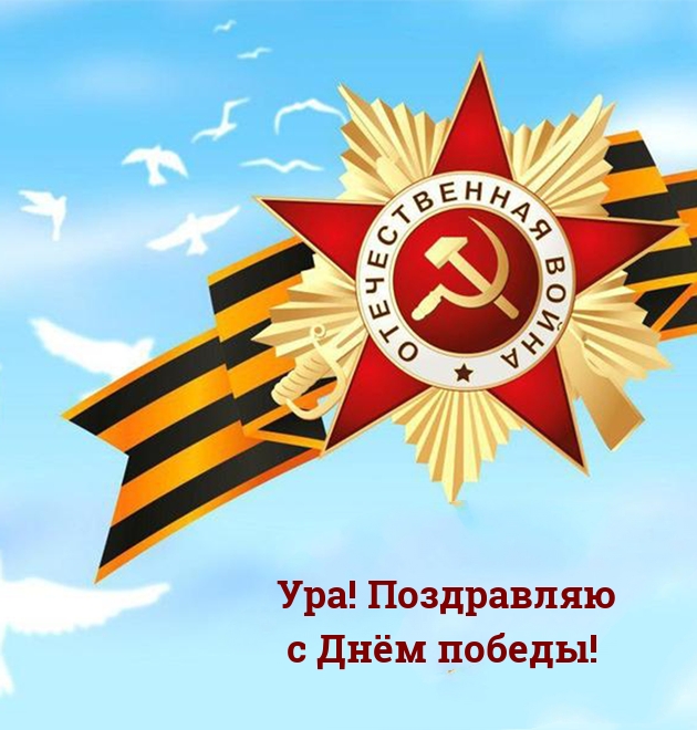 Картинка: Ура! Поздравляю с Днём победы!