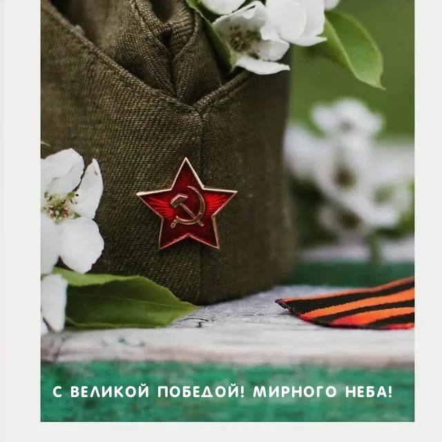 Картинка: С великой победой! Мирного неба!