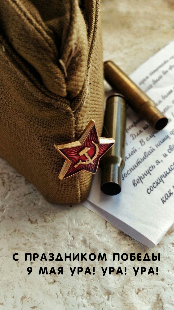 Картинка: С праздником победы 9 мая Ура! Ура! Ура!
