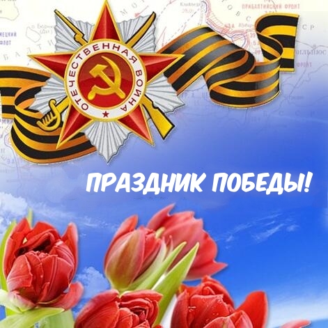 Картинка: Праздник Победы!
