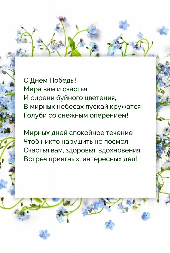 Картинка: С Днем Победы! Мира вам и счастья и сирени буйного цветения