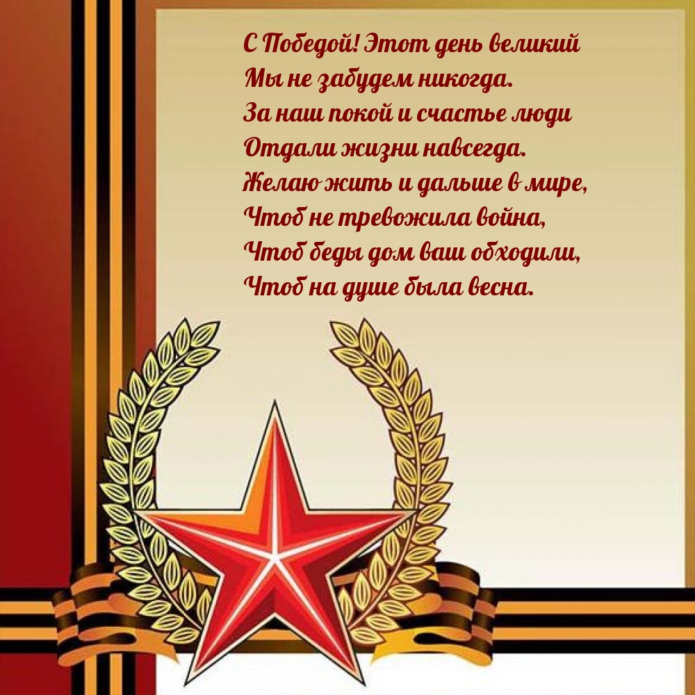 Картинка: С Победой! Этот день великий мы не забудем никогда.