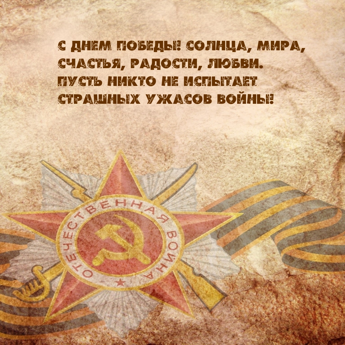 Картинка: С Днем Победы! Солнца, мира, счастья, радости, любви.