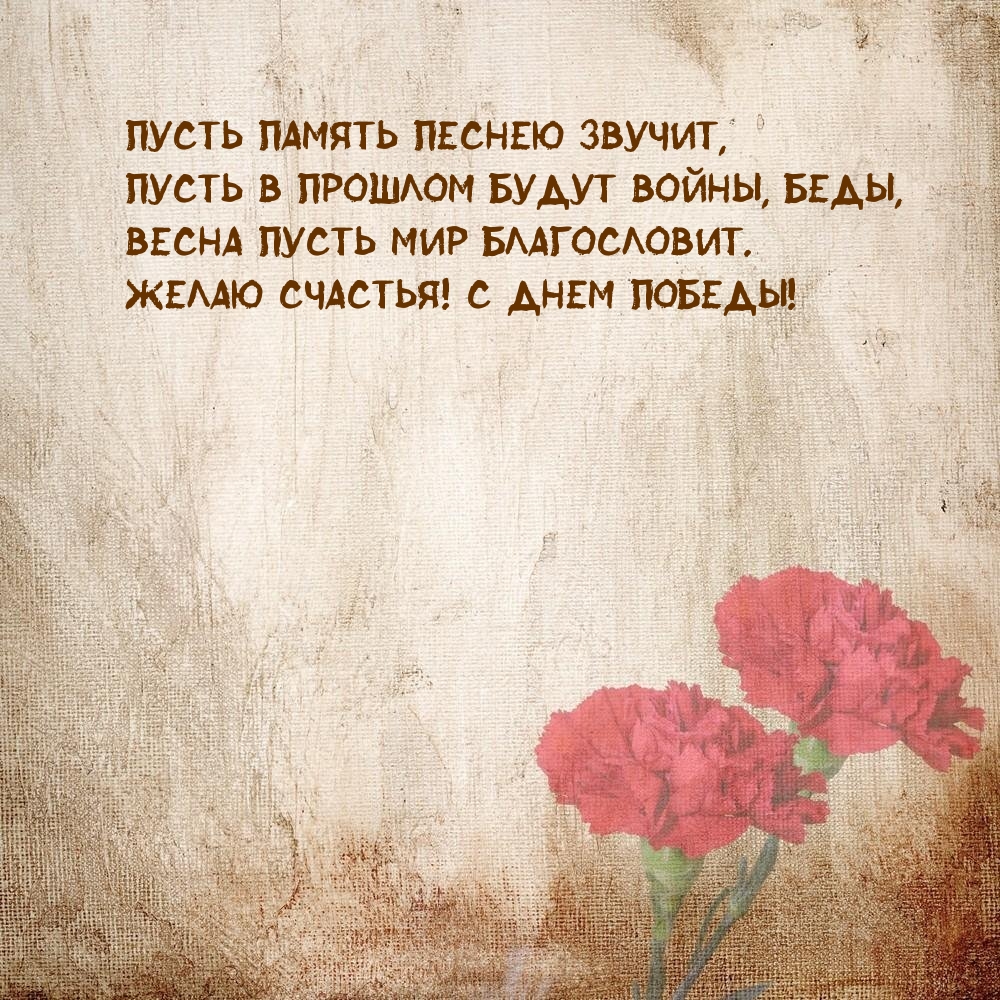 Картинка: Весна пусть мир благословит. Желаю счастья! С Днем Победы!
