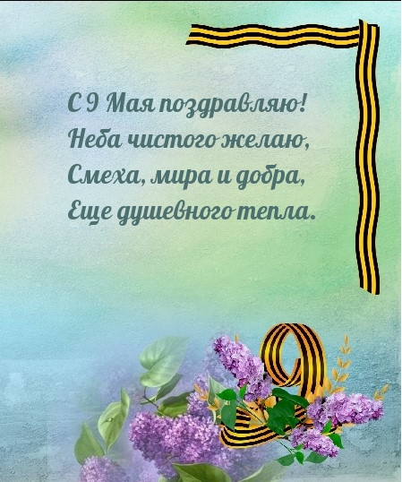 Картинка: С 9 Мая поздравляю! Неба чистого желаю, смеха, мира и добра