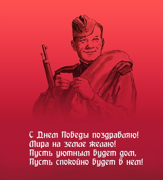Картинка: С Днем Победы поздравляю! Мира на земле желаю!