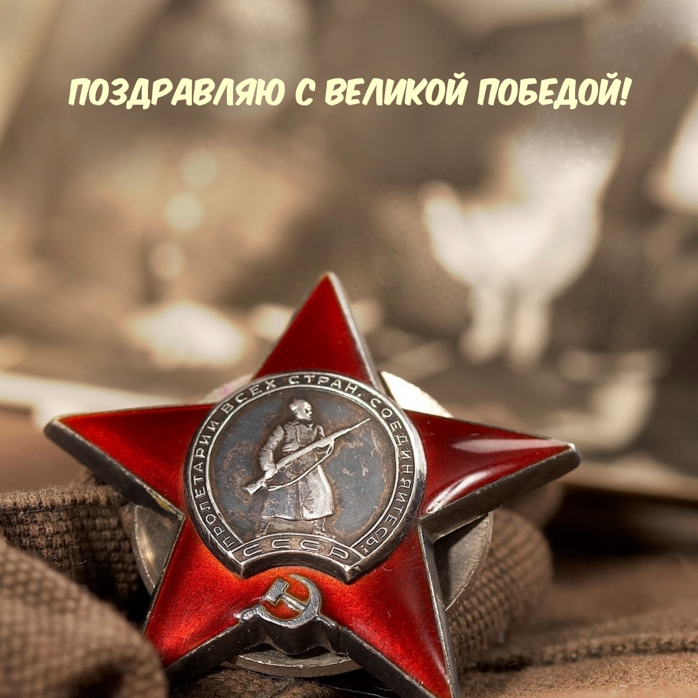 Картинка: Поздравляю с Великой Победой!
