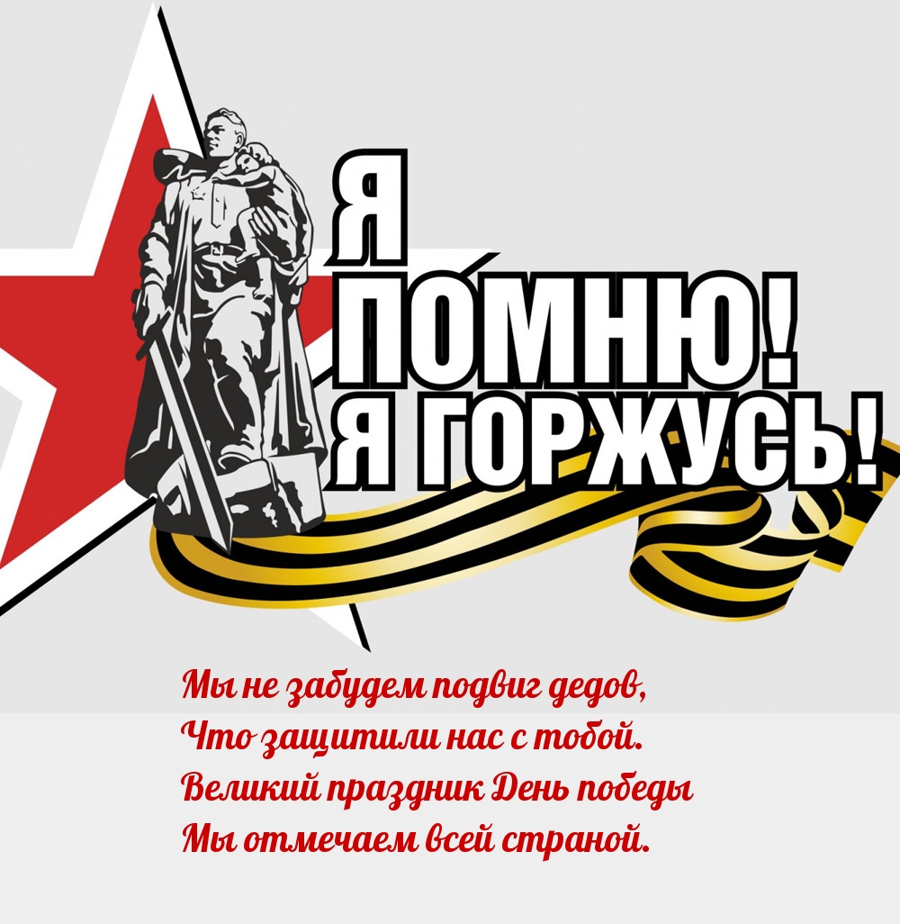 Картинка: Мы не забудем подвиг дедов, что защитили нас с тобой.