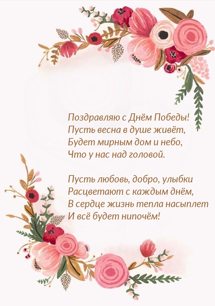 Картинка: Поздравляю с Днём Победы! Пусть весна в душе живёт