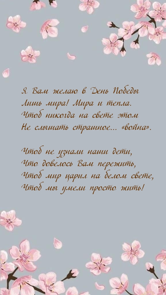 Картинка: Я Вам желаю в День Победы лишь мира! Мира и тепла.