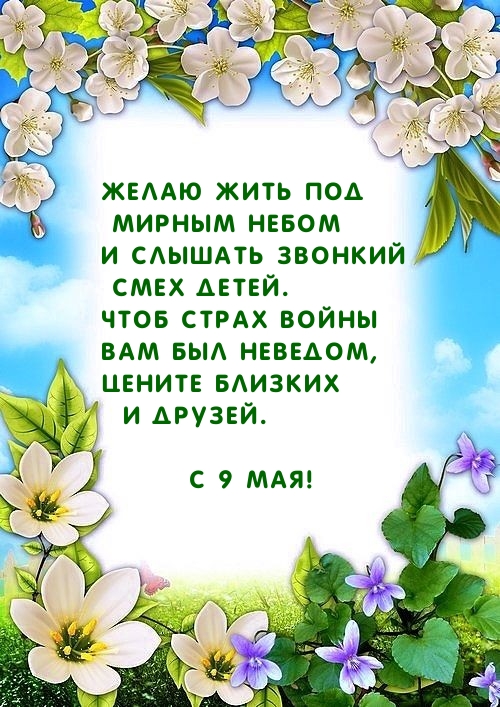 Картинка: С 9 мая! Желаю жить под мирным небом и слышать смех детей.