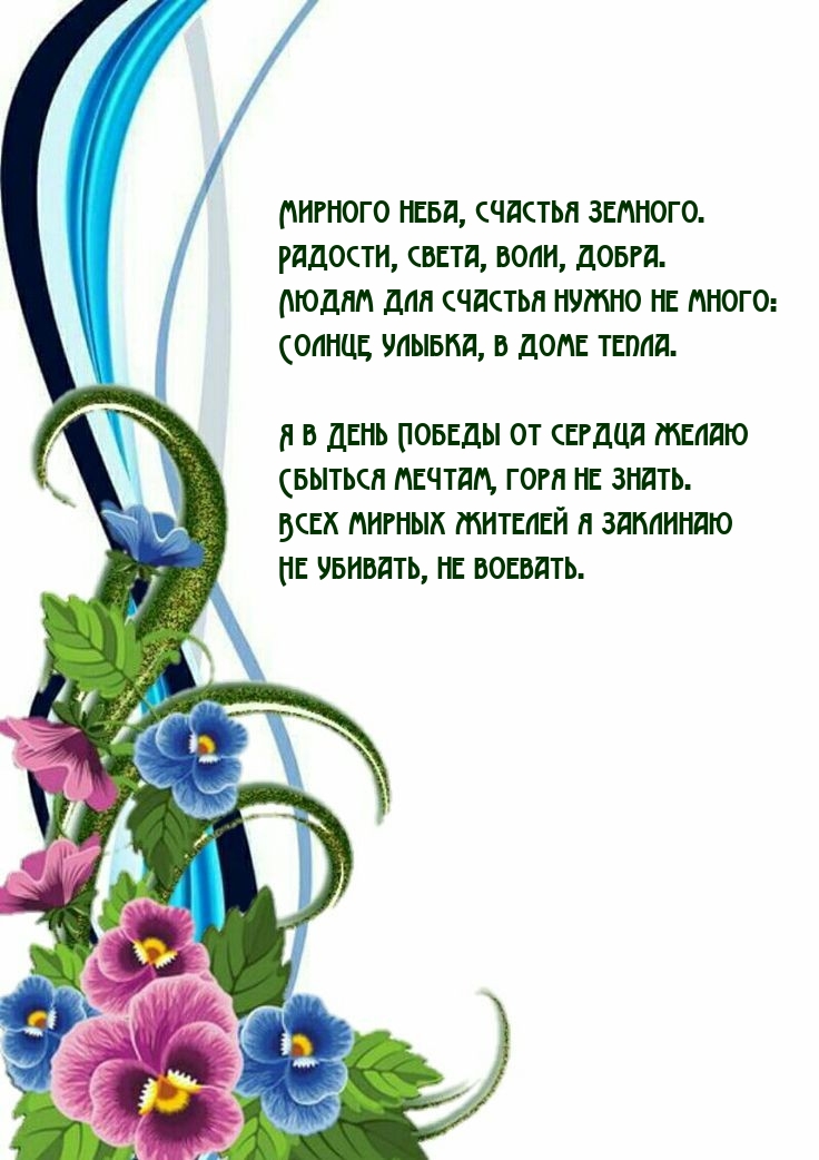 Картинка: Мирного неба, счастья земного. Радости, света, воли, добра.