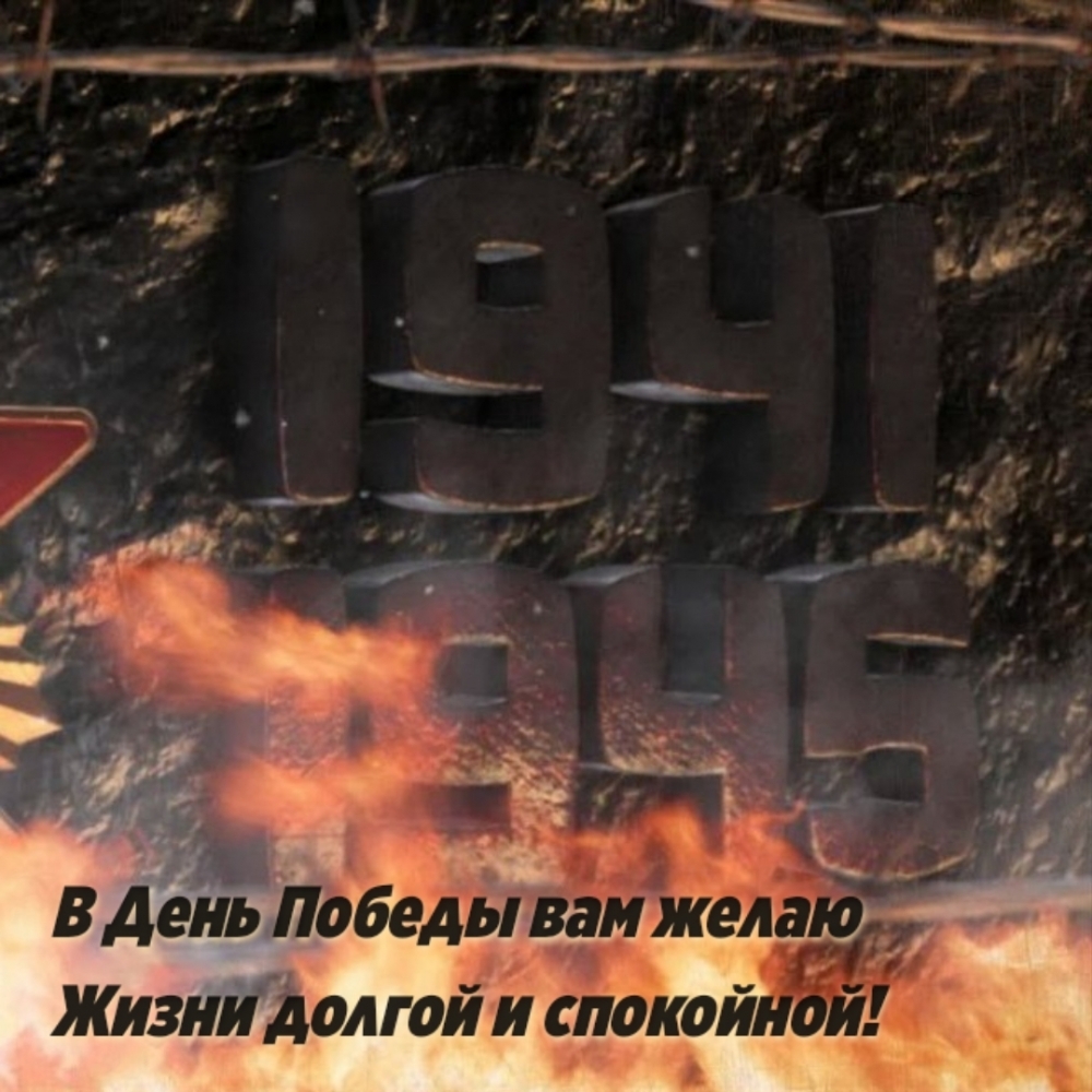 Картинка: В День Победы вам желаю жизни долгой и спокойной!