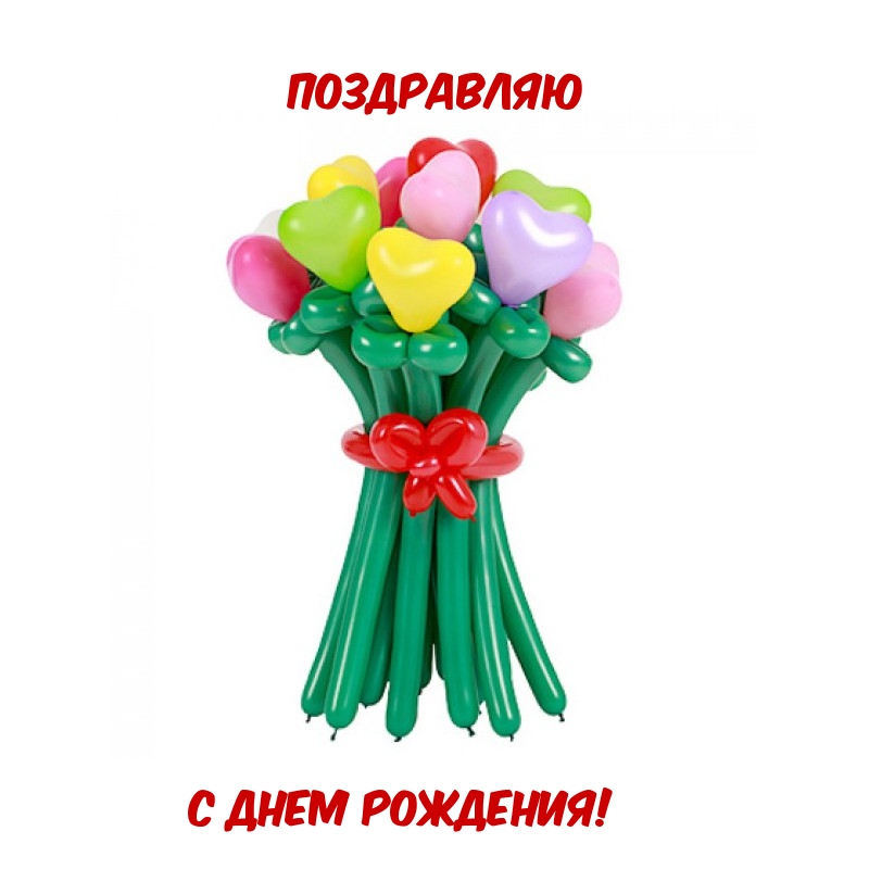 Картинка: Поздравляю с днем рождения!